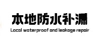 渝水本地防水（中讯网）